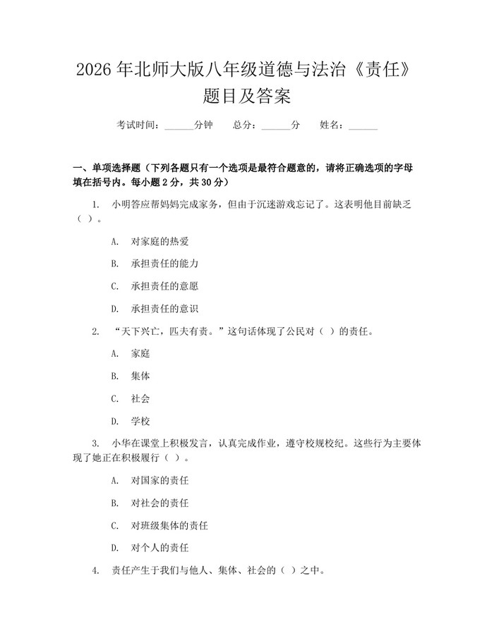 2026年北师大版八年级道德与法治《责任》题目及答案：(docx+pdf)免费下载