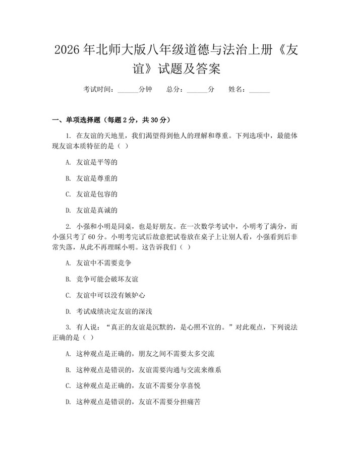 2026年北师大版八年级道德与法治上册《友谊》试题及答案:(docx+pdf)免费下载