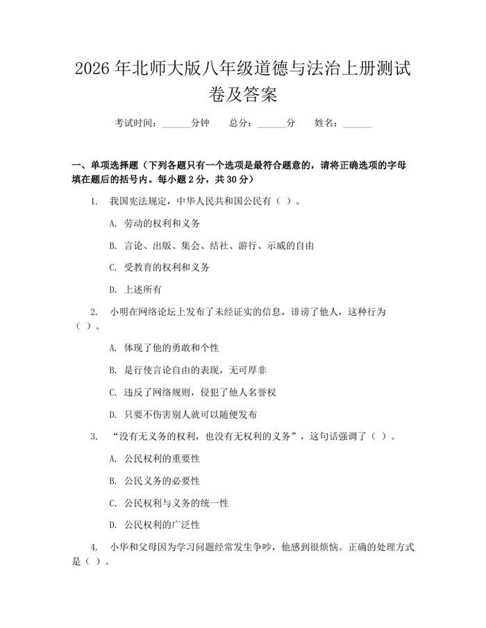 2026年北师大版八年级道德与法治上册测试卷及答案:(docx+pdf)免费下载