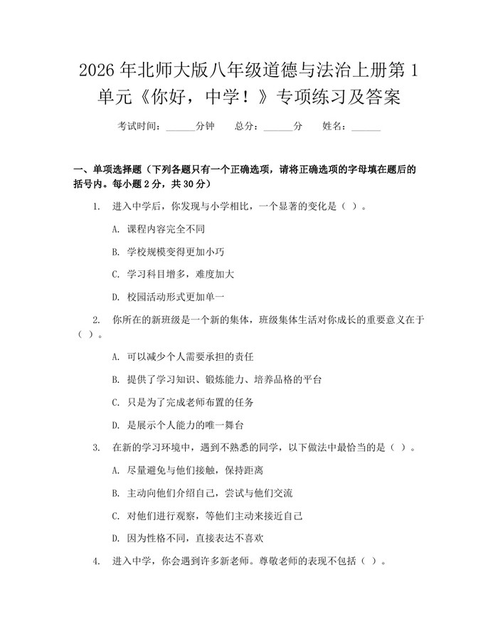 2026年北师大版八年级道德与法治上册第1单元《你好，中学！》专项练习及答案：(docx+pdf)免费下载