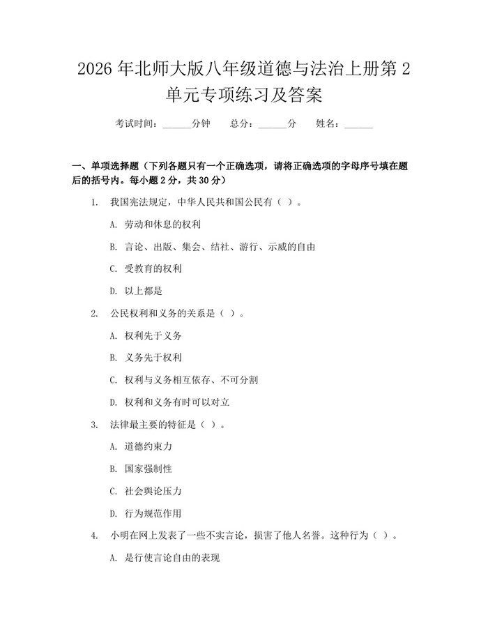 2026年北师大版八年级道德与法治上册第2单元专项练习及答案：(docx+pdf)免费下载