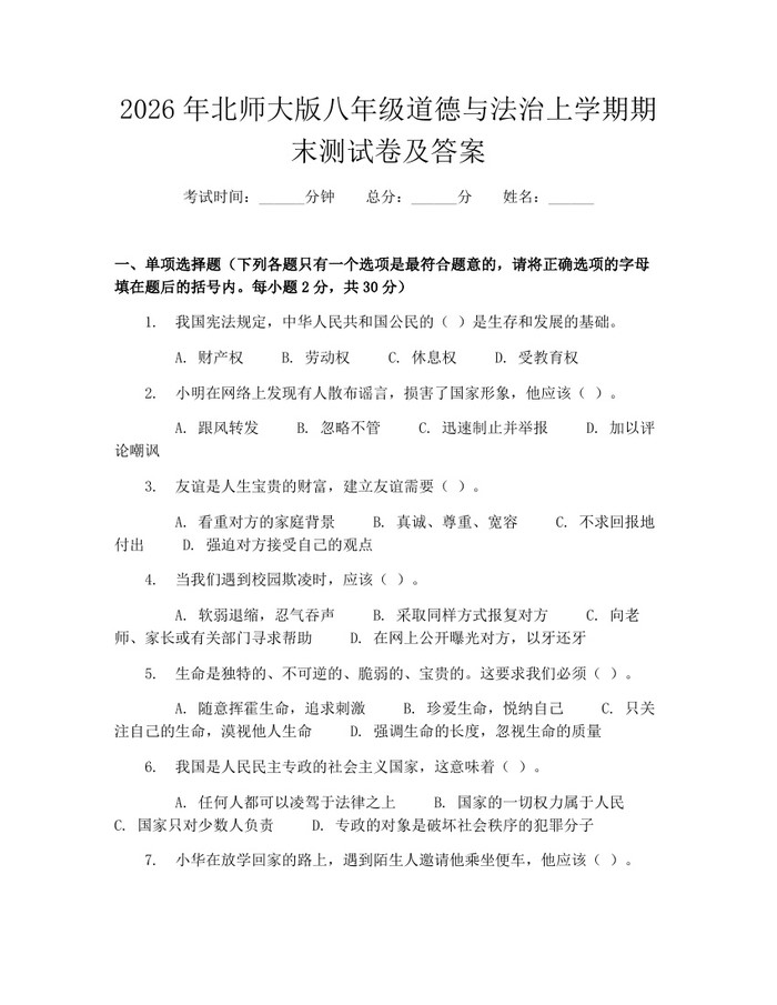2026年北师大版八年级道德与法治上学期期末测试卷及答案:(docx+pdf)免费下载