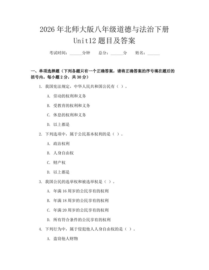 2026年北师大版八年级道德与法治下册Unit12题目及答案:(docx+pdf)免费下载