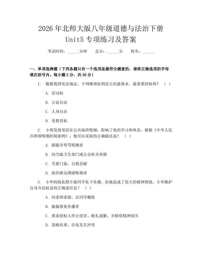 2026年北师大版八年级道德与法治下册Unit5专项练习及答案:(docx+pdf)免费下载
