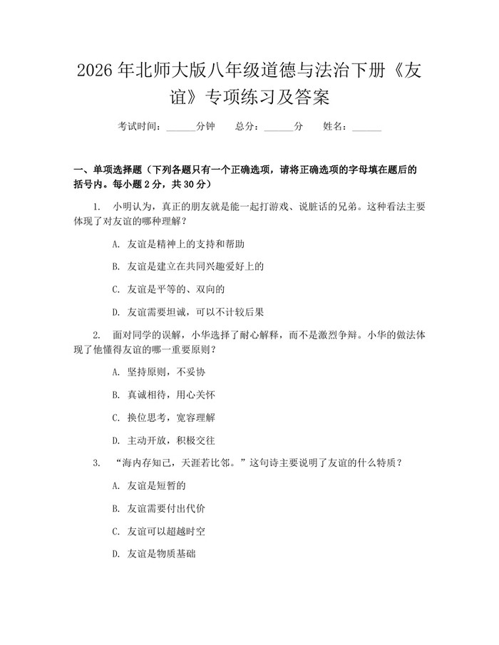 2026年北师大版八年级道德与法治下册《友谊》专项练习及答案：(docx+pdf)免费下载