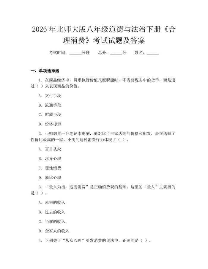2026年北师大版八年级道德与法治下册《合理消费》考试试题及答案：(docx+pdf)免费下载