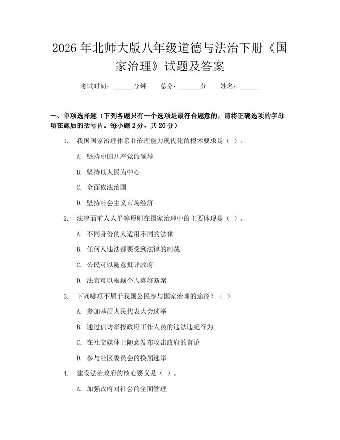 2026年北师大版八年级道德与法治下册《国家治理》试题及答案：(docx+pdf)免费下载