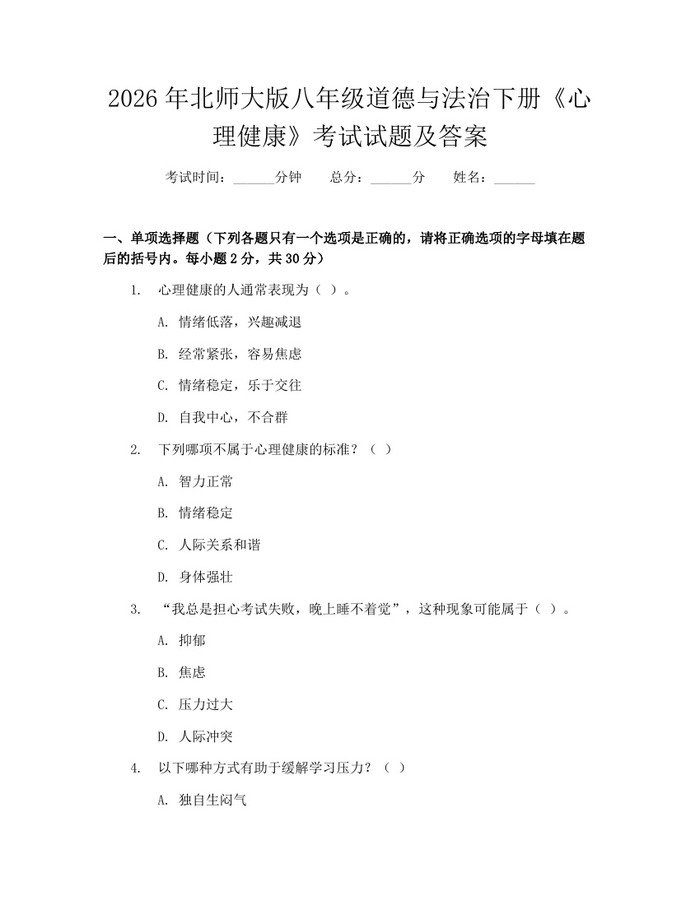 2026年北师大版八年级道德与法治下册《心理健康》考试试题及答案：(docx+pdf)免费下载
