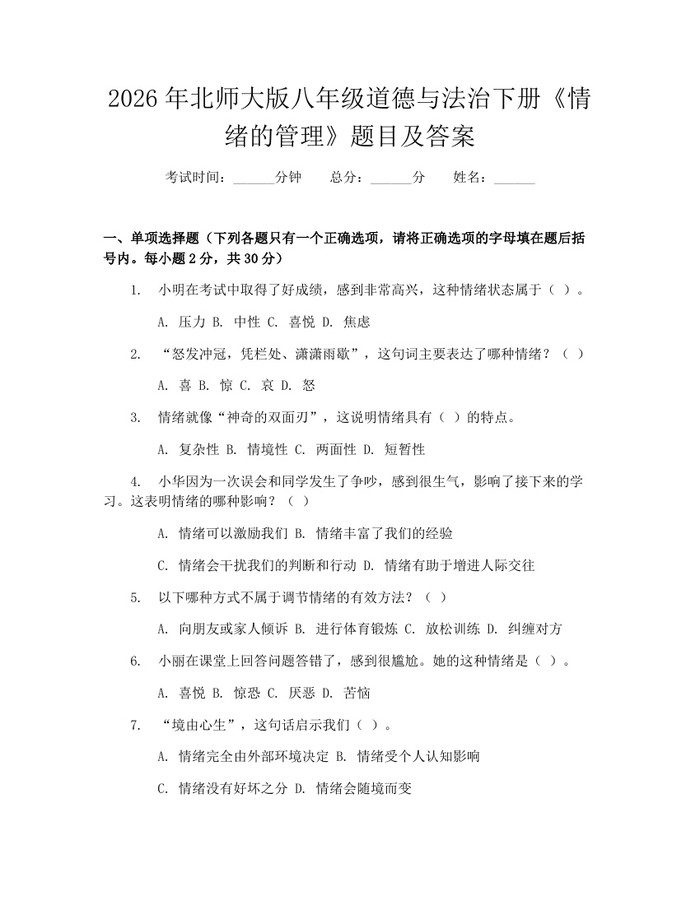 2026年北师大版八年级道德与法治下册《情绪的管理》题目及答案:(docx+pdf)免费下载