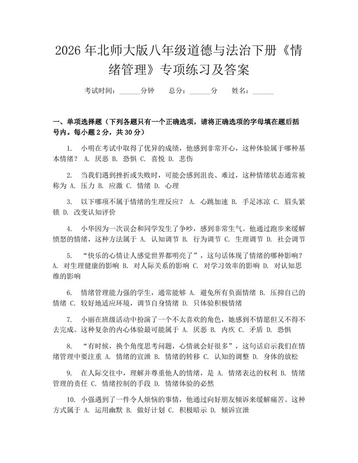 2026年北师大版八年级道德与法治下册《情绪管理》专项练习及答案：(docx+pdf)免费下载