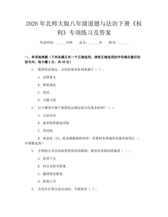 2026年北师大版八年级道德与法治下册《权利》专项练习及答案：(docx+pdf)免费下载