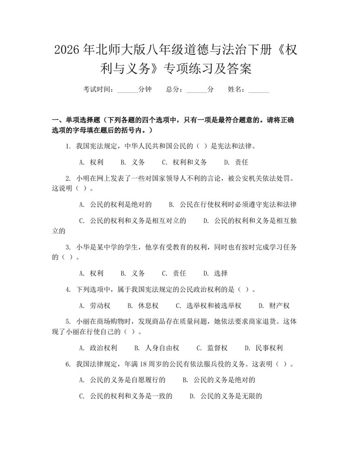 2026年北师大版八年级道德与法治下册《权利与义务》专项练习及答案：(docx+pdf)免费下载