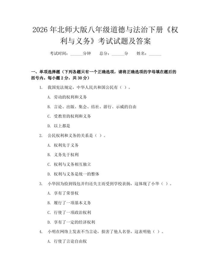 2026年北师大版八年级道德与法治下册《权利与义务》考试试题及答案:(docx+pdf)免费下载