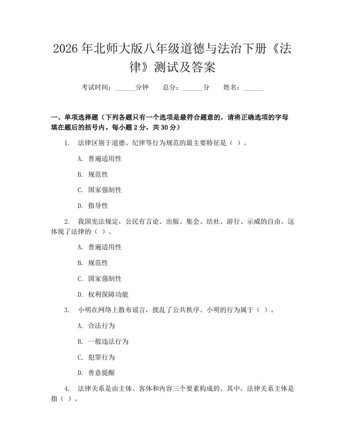 2026年北师大版八年级道德与法治下册《法律》测试及答案：(docx+pdf)免费下载