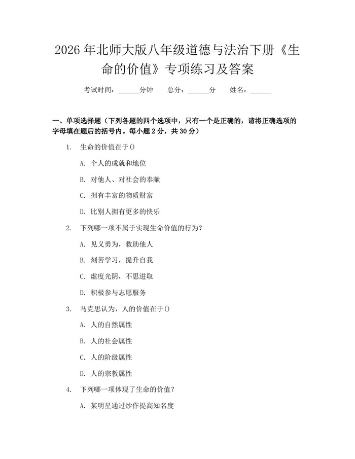 2026年北师大版八年级道德与法治下册《生命的价值》专项练习及答案：(docx+pdf)免费下载