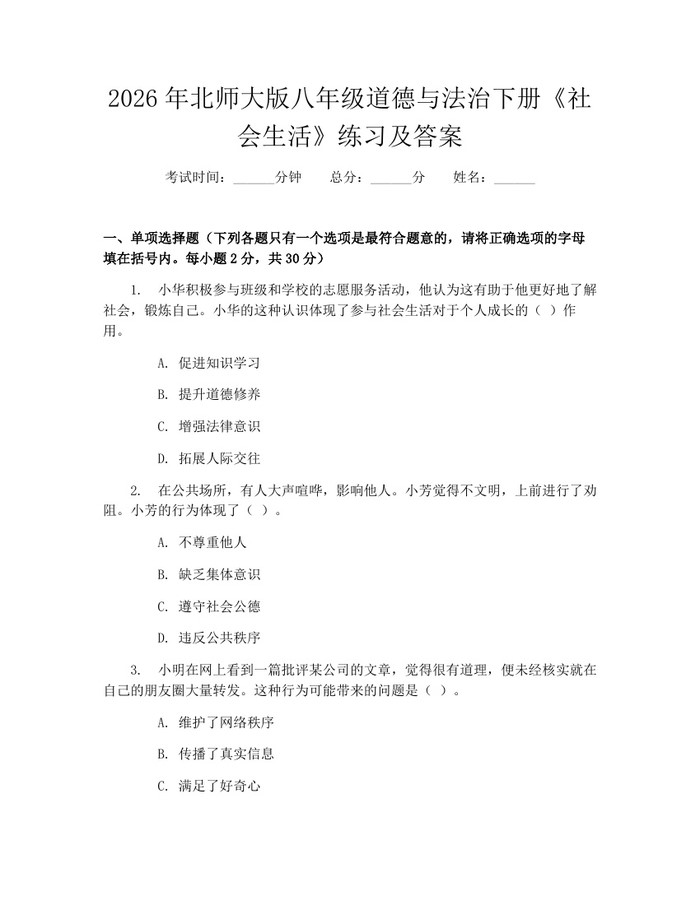2026年北师大版八年级道德与法治下册《社会生活》练习及答案:(docx+pdf)免费下载