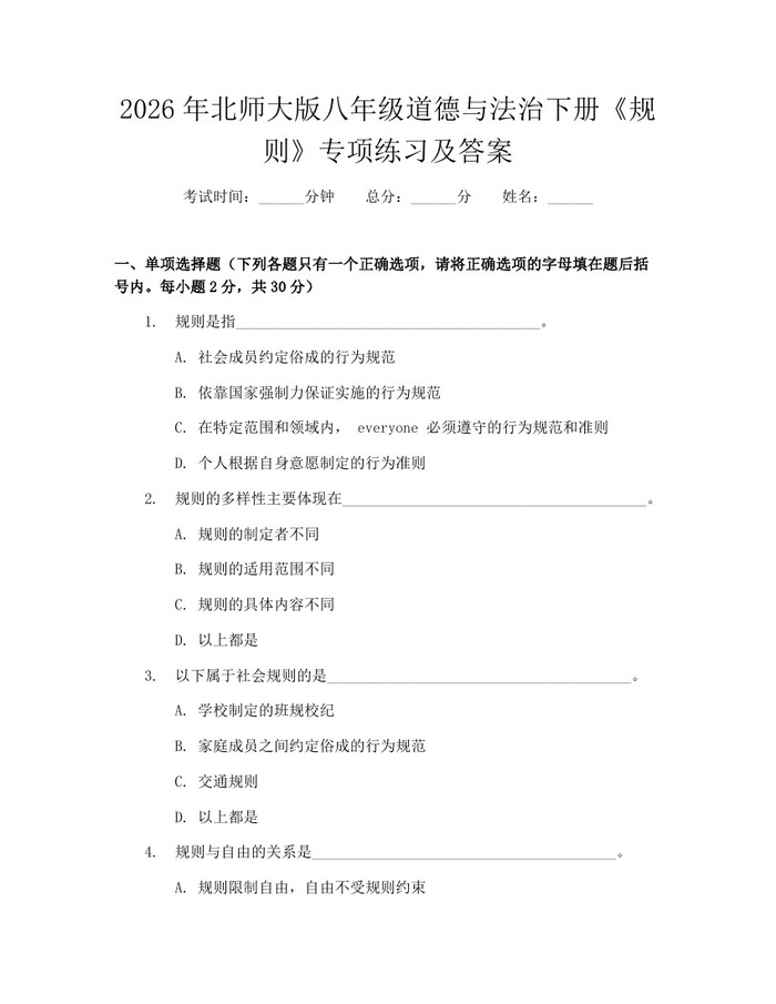 2026年北师大版八年级道德与法治下册《规则》专项练习及答案:(docx+pdf)免费下载