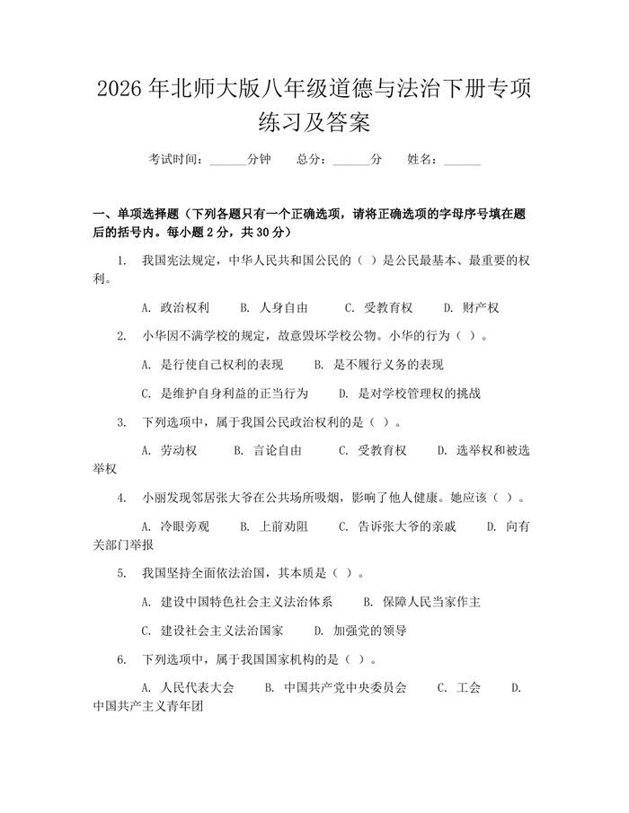 2026年北师大版八年级道德与法治下册专项练习及答案:(docx+pdf)免费下载