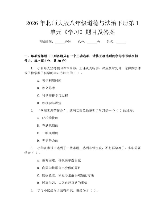 2026年北师大版八年级道德与法治下册第1单元《学习》题目及答案:(docx+pdf)免费下载