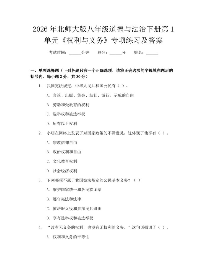 2026年北师大版八年级道德与法治下册第1单元《权利与义务》专项练习及答案：(docx+pdf)免费下载