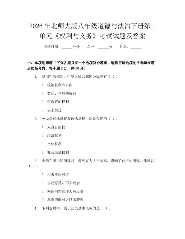 2026年北师大版八年级道德与法治下册第1单元《权利与义务》考试试题及答案：(docx+pdf)免费下载