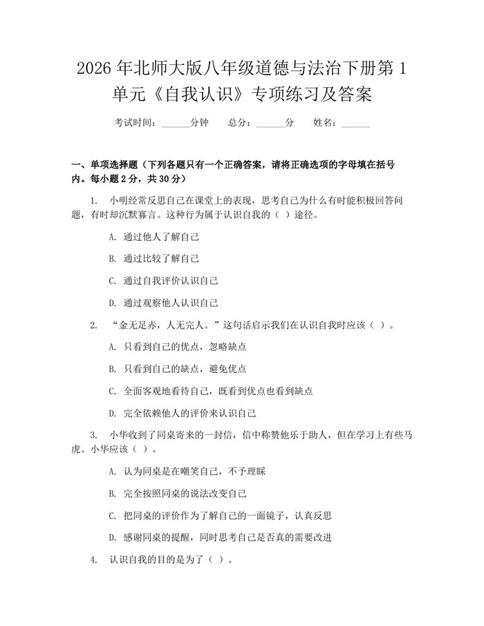 2026年北师大版八年级道德与法治下册第1单元《自我认识》专项练习及答案:(docx+pdf)免费下载