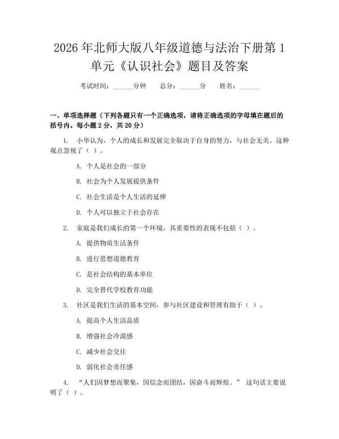 2026年北师大版八年级道德与法治下册第1单元《认识社会》题目及答案：(docx+pdf)免费下载