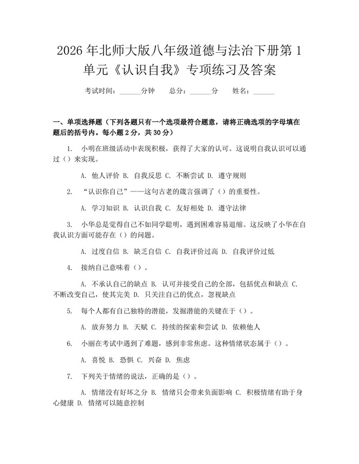 2026年北师大版八年级道德与法治下册第1单元《认识自我》专项练习及答案：(docx+pdf)免费下载