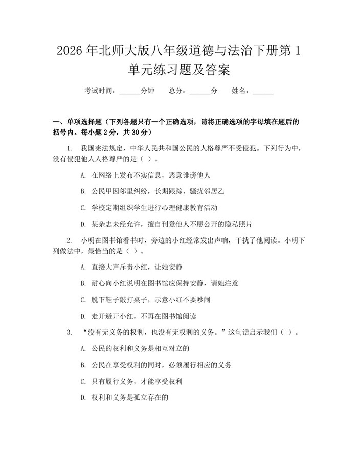 2026年北师大版八年级道德与法治下册第1单元练习题及答案:(docx+pdf)免费下载