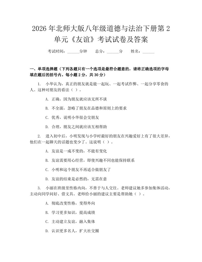 2026年北师大版八年级道德与法治下册第2单元《友谊》考试试卷及答案：(docx+pdf)免费下载