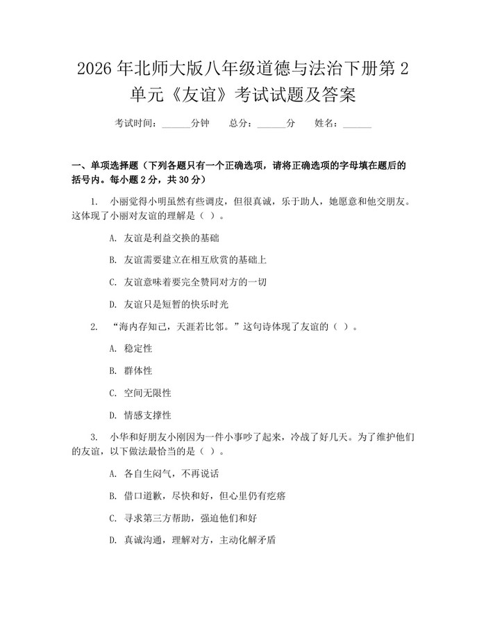 2026年北师大版八年级道德与法治下册第2单元《友谊》考试试题及答案:(docx+pdf)免费下载