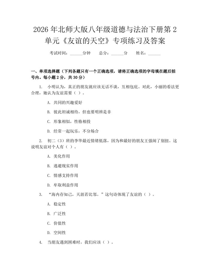 2026年北师大版八年级道德与法治下册第2单元《友谊的天空》专项练习及答案:(docx+pdf)免费下载
