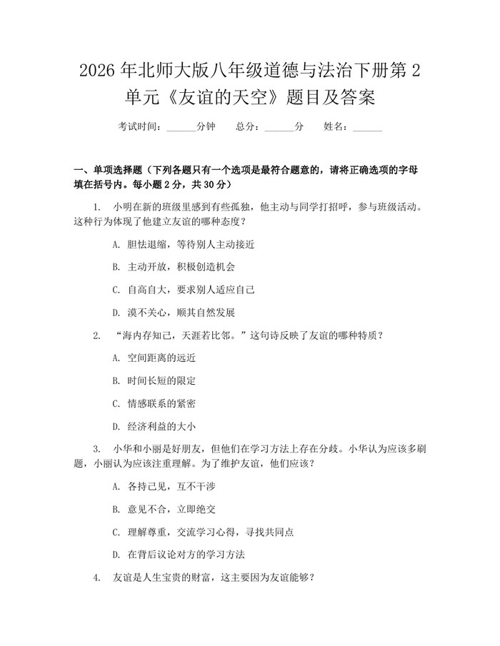 2026年北师大版八年级道德与法治下册第2单元《友谊的天空》题目及答案：(docx+pdf)免费下载