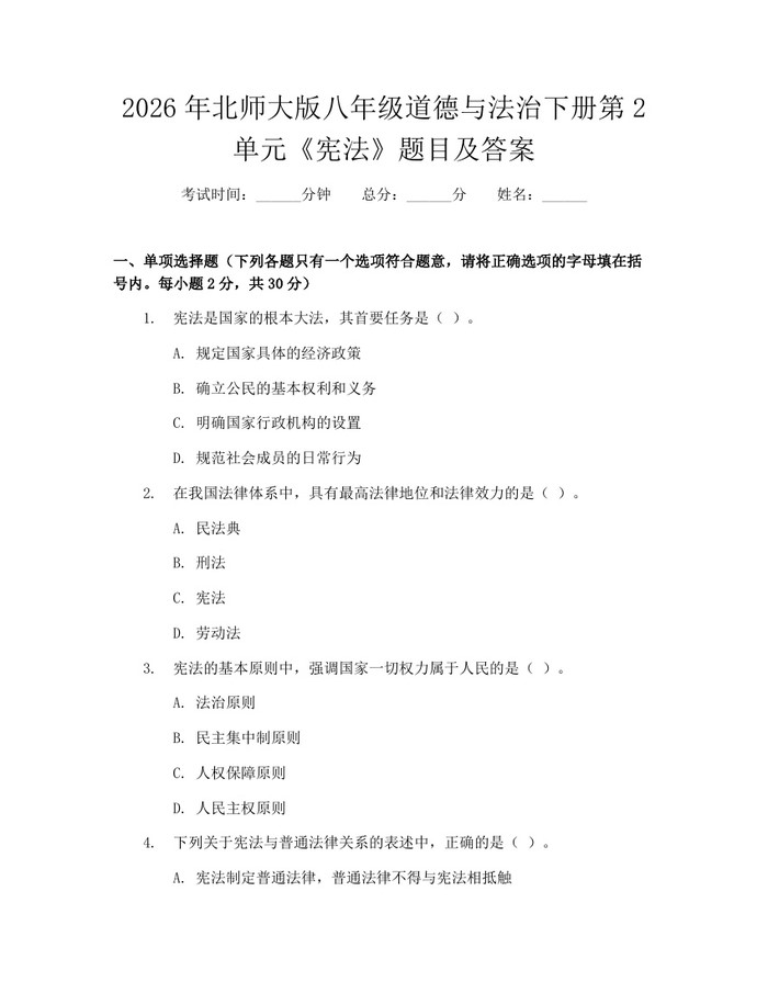 2026年北师大版八年级道德与法治下册第2单元《宪法》题目及答案：(docx+pdf)免费下载