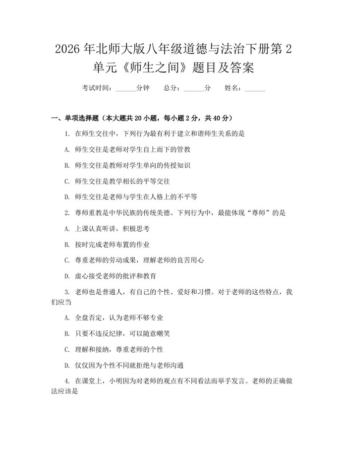 2026年北师大版八年级道德与法治下册第2单元《师生之间》题目及答案:(docx+pdf)免费下载