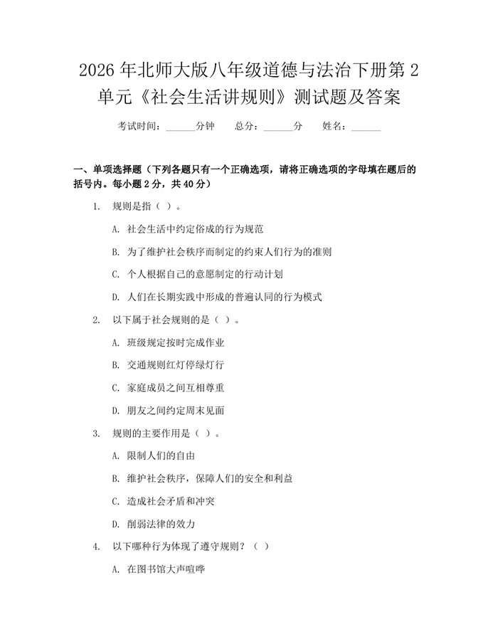2026年北师大版八年级道德与法治下册第2单元《社会生活讲规则》测试题及答案：(docx+pdf)免费下载