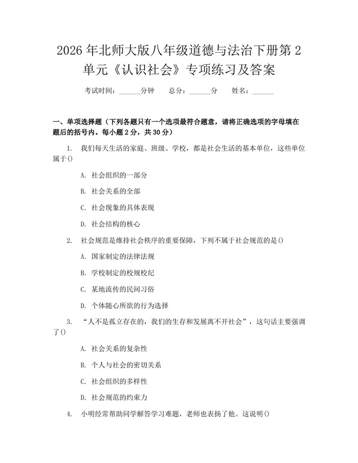 详细阅读:2026年北师大版八年级道德与法治下册第2单元《认识社会》专项练习及答案:(docx+pdf)免费下载 2026年北师大版八年级道德与法治下册第2单元《认识社会》专项练习及答案:(docx+pdf)免费下载