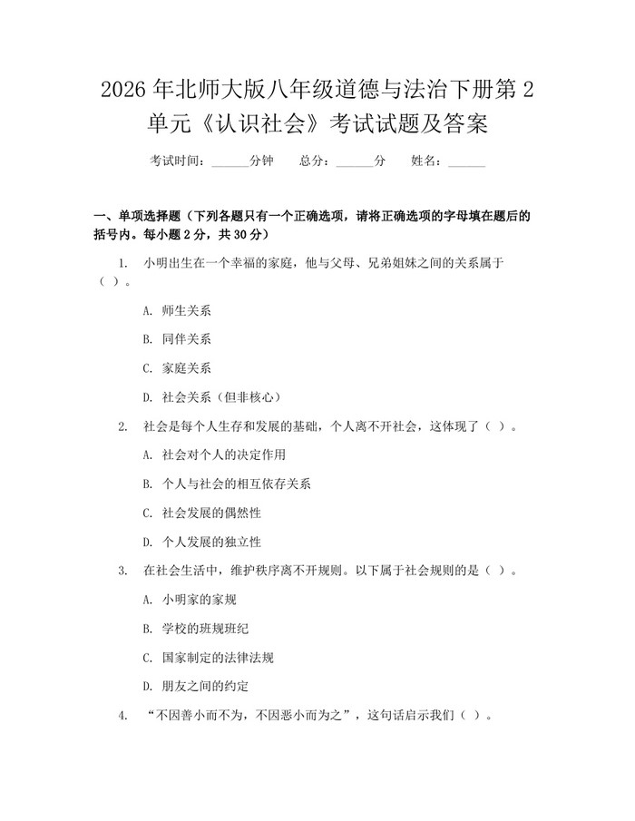 2026年北师大版八年级道德与法治下册第2单元《认识社会》考试试题及答案：(docx+pdf)免费下载
