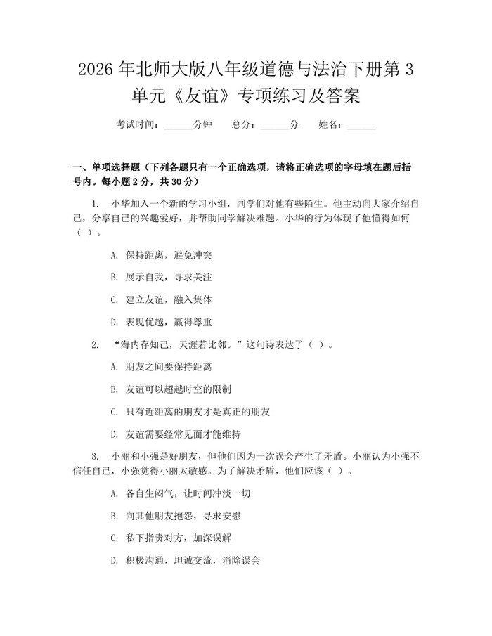 2026年北师大版八年级道德与法治下册第3单元《友谊》专项练习及答案：(docx+pdf)免费下载