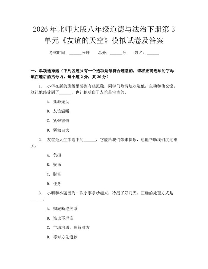 2026年北师大版八年级道德与法治下册第3单元《友谊的天空》模拟试卷及答案：(docx+pdf)免费下载