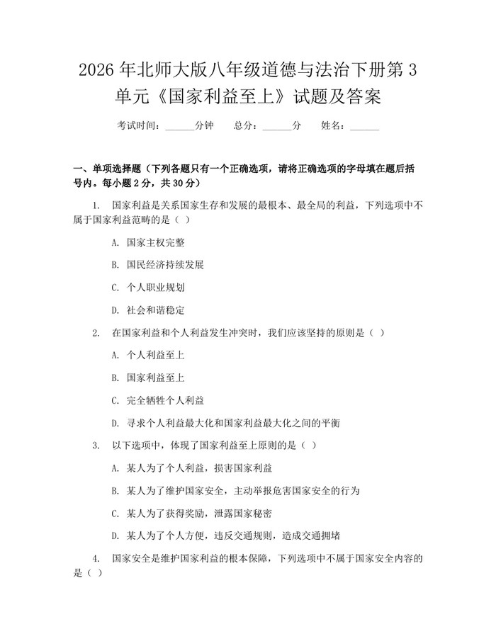 2026年北师大版八年级道德与法治下册第3单元《国家利益至上》试题及答案:(docx+pdf)免费下载