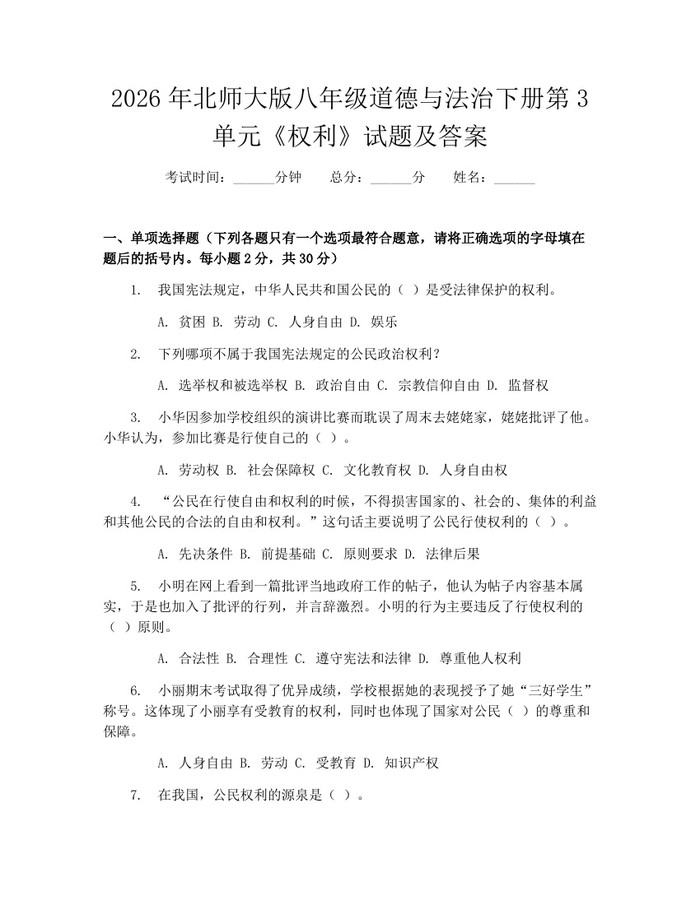 2026年北师大版八年级道德与法治下册第3单元《权利》试题及答案：(docx+pdf)免费下载
