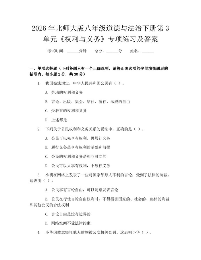 2026年北师大版八年级道德与法治下册第3单元《权利与义务》专项练习及答案：(docx+pdf)免费下载