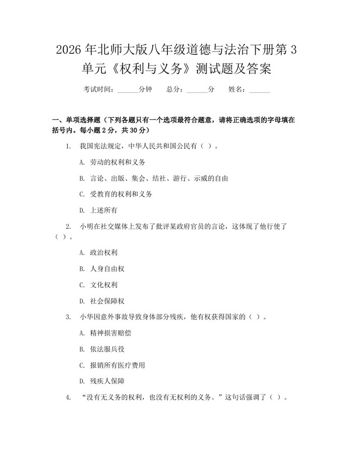 2026年北师大版八年级道德与法治下册第3单元《权利与义务》测试题及答案：(docx+pdf)免费下载