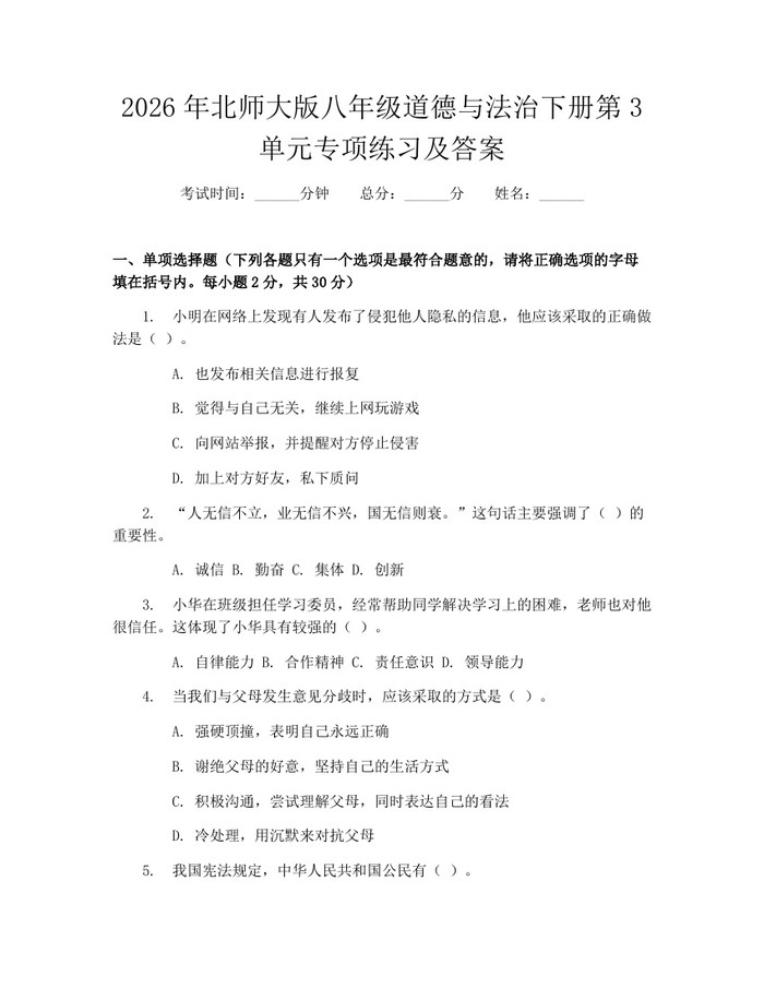 2026年北师大版八年级道德与法治下册第3单元专项练习及答案：(docx+pdf)免费下载
