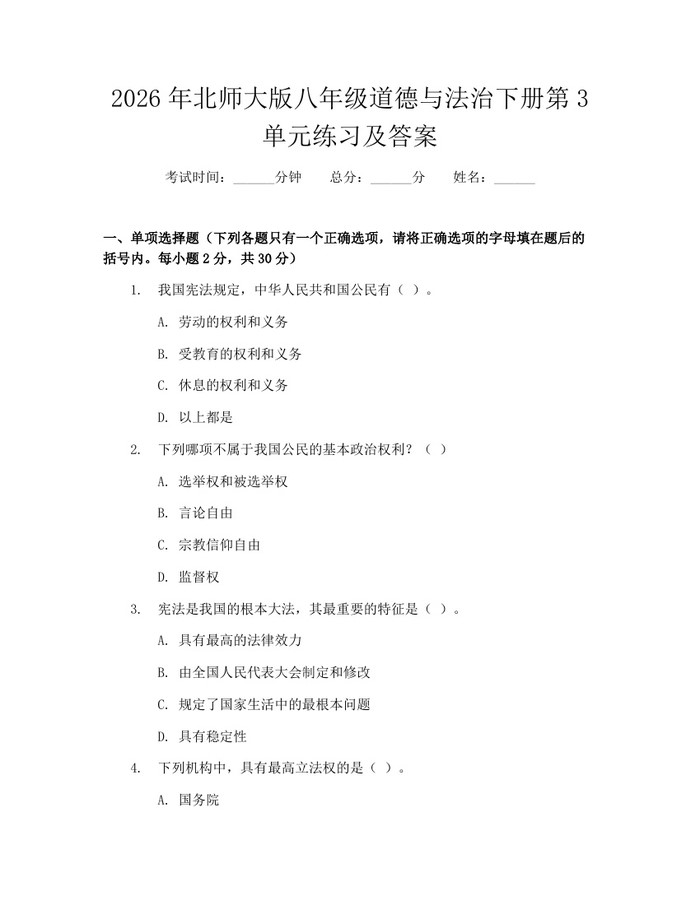 2026年北师大版八年级道德与法治下册第3单元练习及答案:(docx+pdf)免费下载