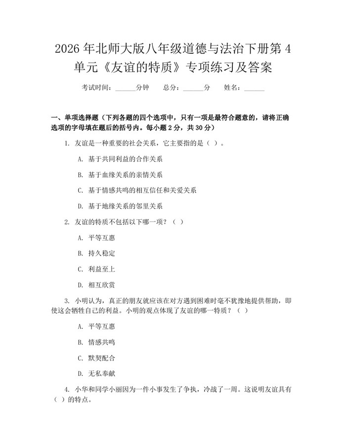 2026年北师大版八年级道德与法治下册第4单元《友谊的特质》专项练习及答案：(docx+pdf)免费下载