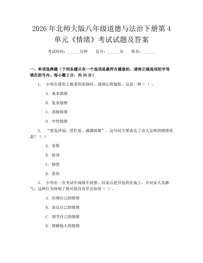 2026年北师大版八年级道德与法治下册第4单元《情绪》考试试题及答案:(docx+pdf)免费下载