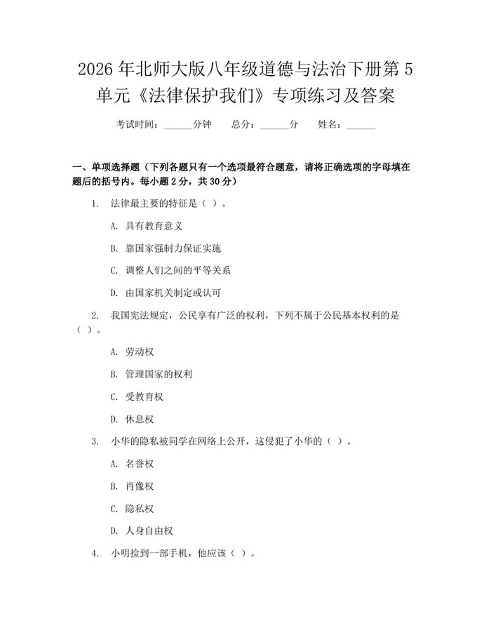 2026年北师大版八年级道德与法治下册第5单元《法律保护我们》专项练习及答案:(docx+pdf)免费下载