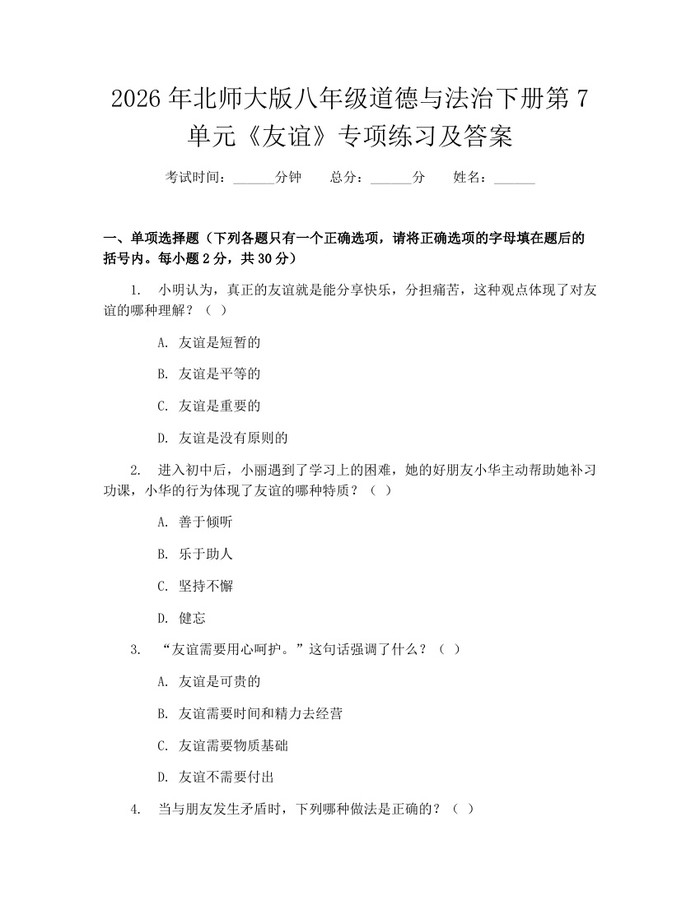 2026年北师大版八年级道德与法治下册第7单元《友谊》专项练习及答案：(docx+pdf)免费下载